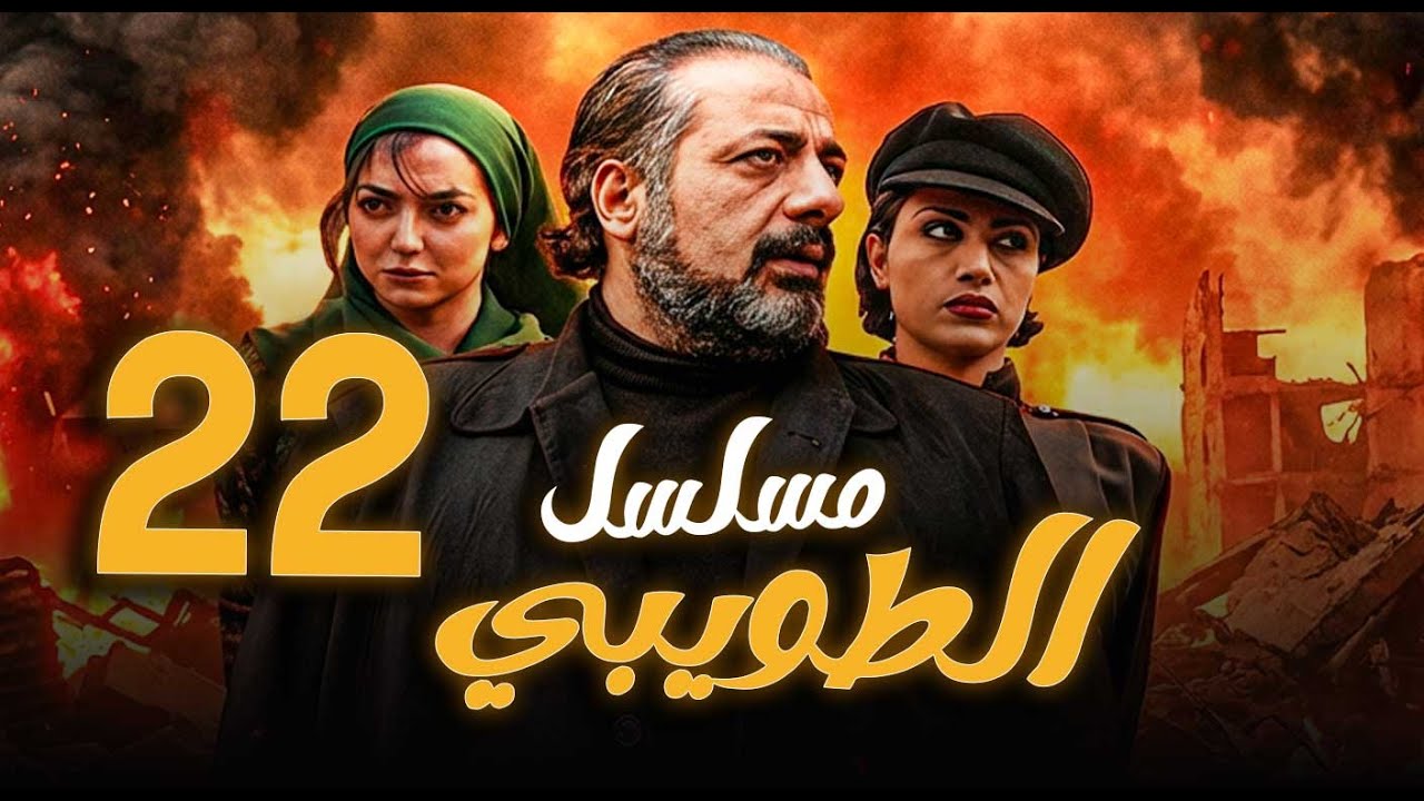 مسلسل الطويبي الحلقة 22 | أيمن زيدان ـ نورمان أسعد
