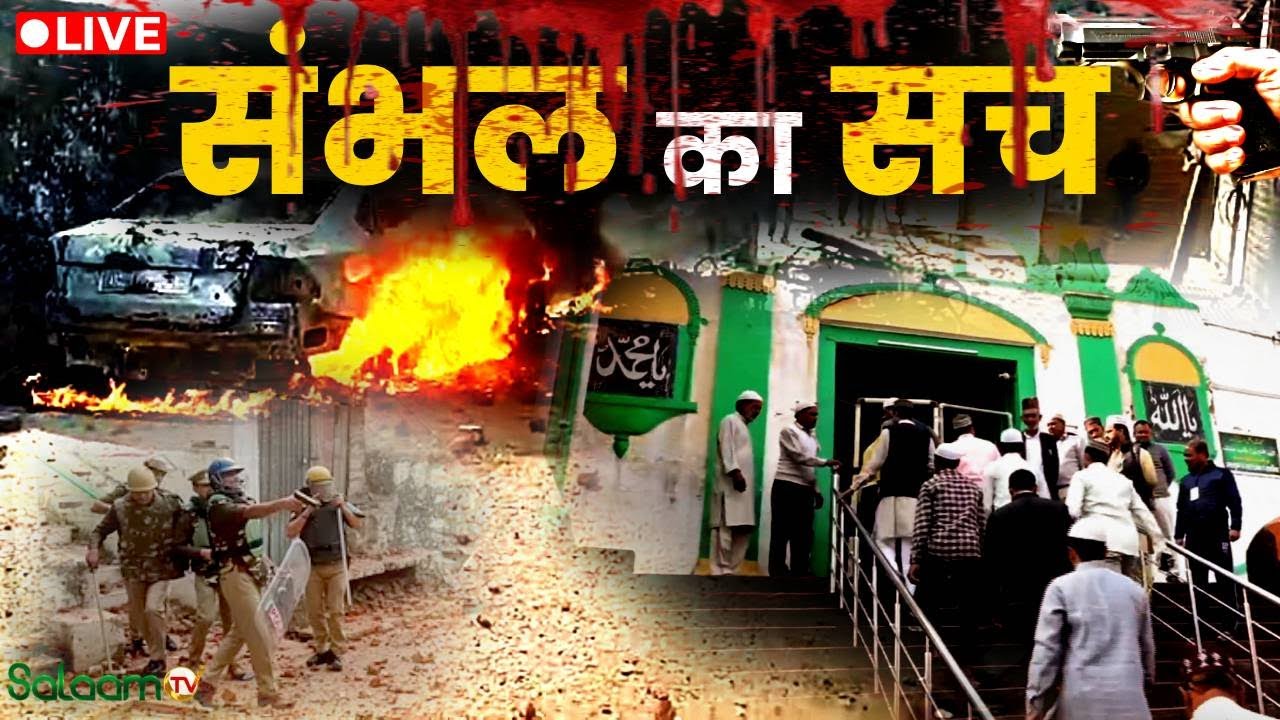 Sambhal Ka Sach LIVE : फिर क्यों बाबरी की स्क्रिप्ट संभल में दोहराई जा रही है? | Shahi Jama Masjid