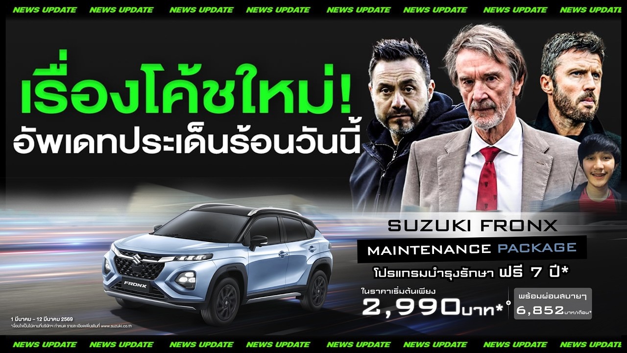 LIVE เรื่องโค้ชใหม่ และอัพเดทข่าวในวันนี้กันครับ