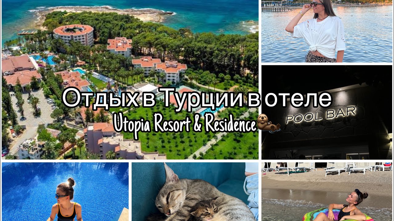 VLOG/ Наш день в Турции в отеле Utopia Resort & Residence🦦