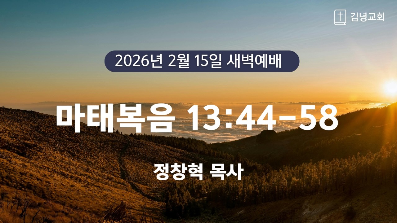 김녕교회 2026. 2. 15. 새벽기도회