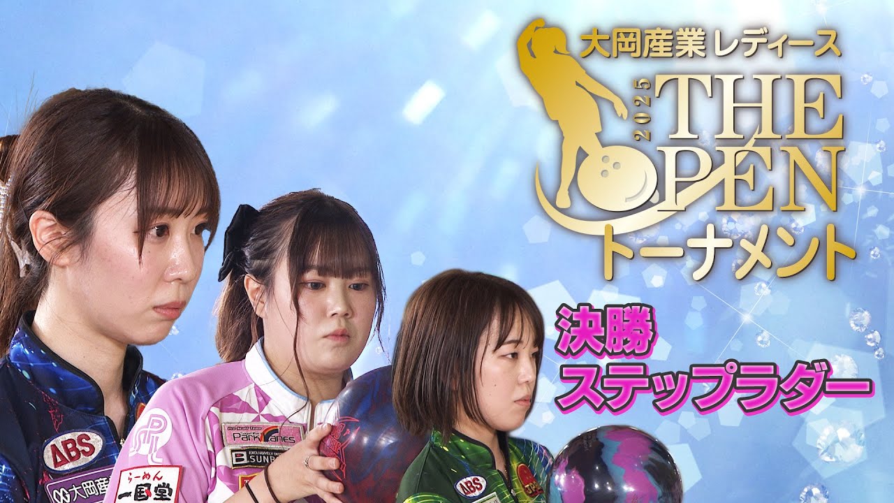 大岡産業レディース［THE OPEN］トーナメント2025 決勝ステップラダー