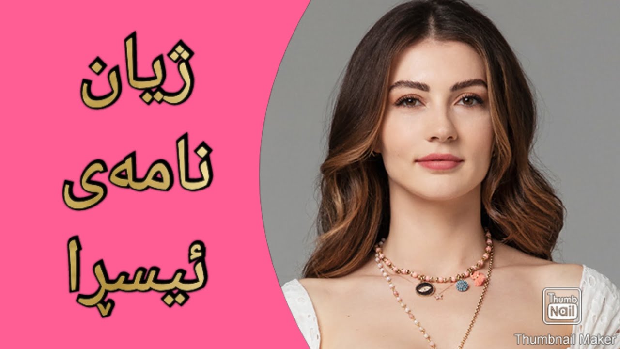 ژیان نامەی ئیسڕا لەدرامای ئیشق و تۆڵە 😯