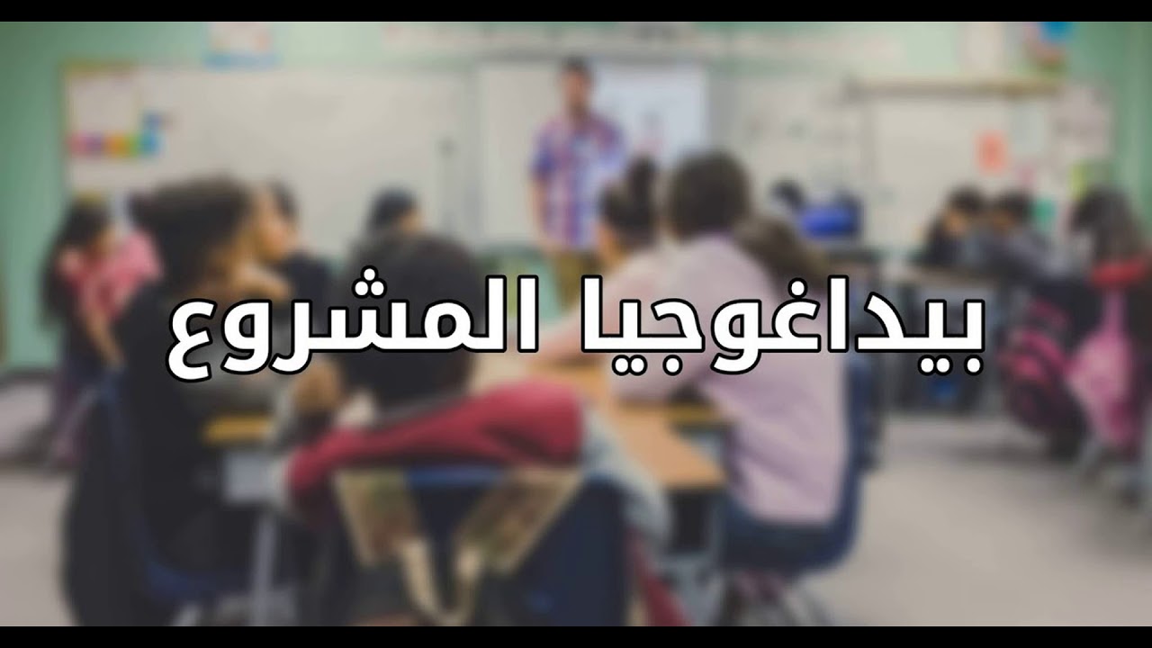 (بيداغوجيا المشروع ( الجزء الاول