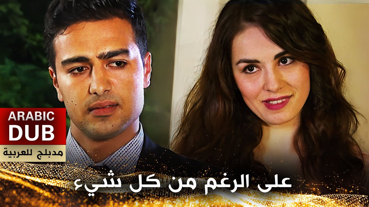 على الرغم من كل شيء - فيلم تركي مدبلج للعربية | Her Şeye Rağmen