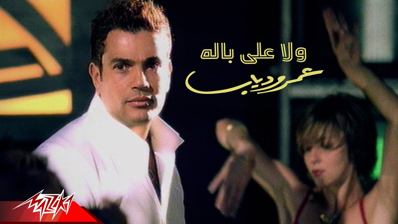 Amr Diab - Wala Ala Balo | Official Music Video | عمرو دياب - ولا على باله