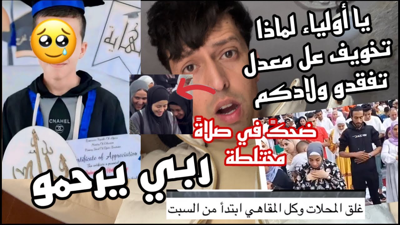 غلق المحلات والمقاهي؟ مساج لكل أولياء التلاميذ بخصوص المعدلات؟ صلاة مختلطة وضحك ومكياج؟