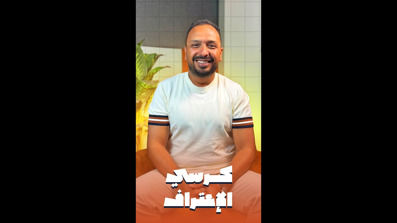 كرسي الاعتراف 🔥 مع مستر مصطفى شحاتة | أسئلة جريئة وإجابات غير متوقعة!