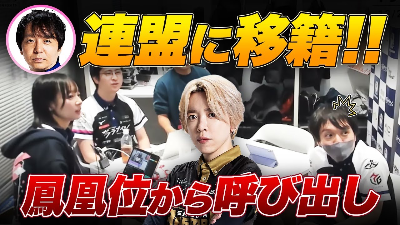【堀慎吾連盟に移籍】鳳凰位から呼び出し【白鳥翔/岡田紗佳/サクラナイツ切り抜き】