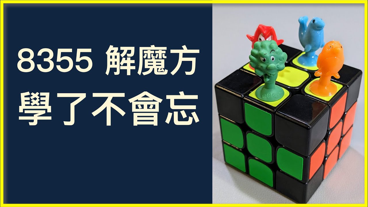 理解魔術方塊原理 用思考代替公式！8355 法