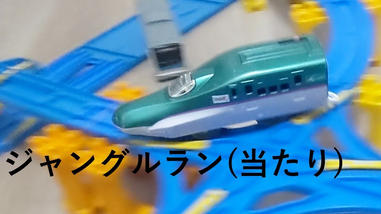 バトプラレール54 これが理想のジャングルラン