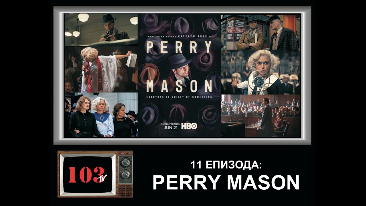 Perry Mason (TV 103, S02E03, 17.9.2020)