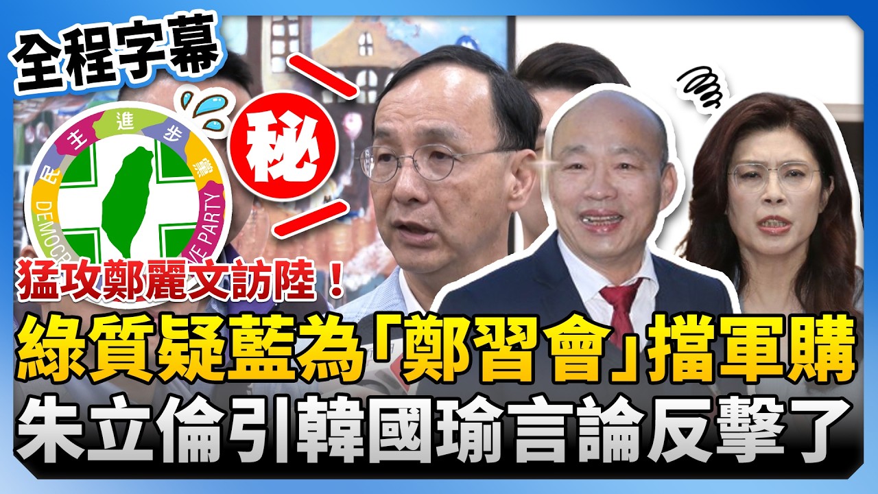 【全程字幕】猛攻鄭麗文訪陸！綠委質疑藍為「鄭習會」擋軍購　朱立倫引韓國瑜言論反擊了 @ChinaTimes