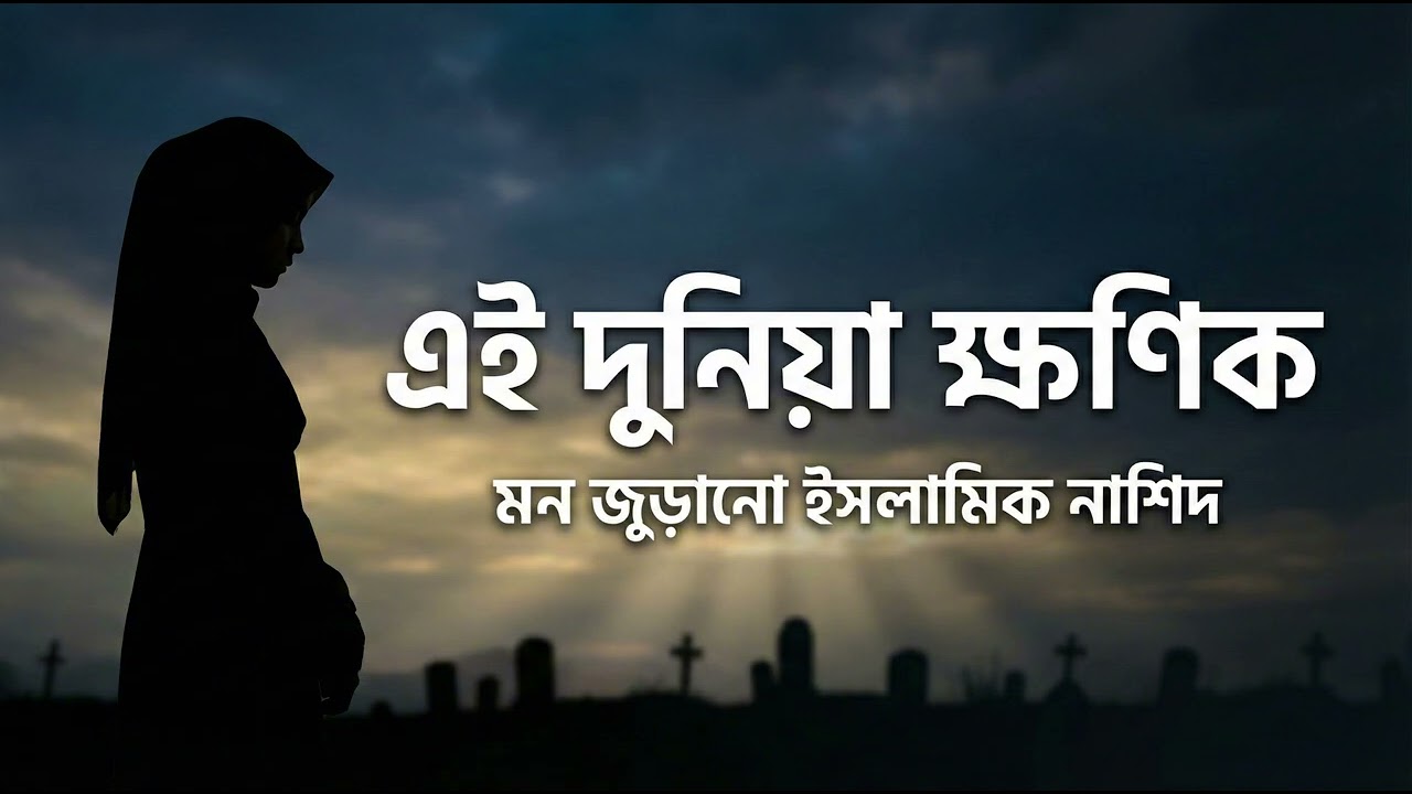 এই দুনিয়া ক্ষণিক 🤍 | Islamic Nasheed Bangla | Sweet Female Voice | Akhirah Reminder