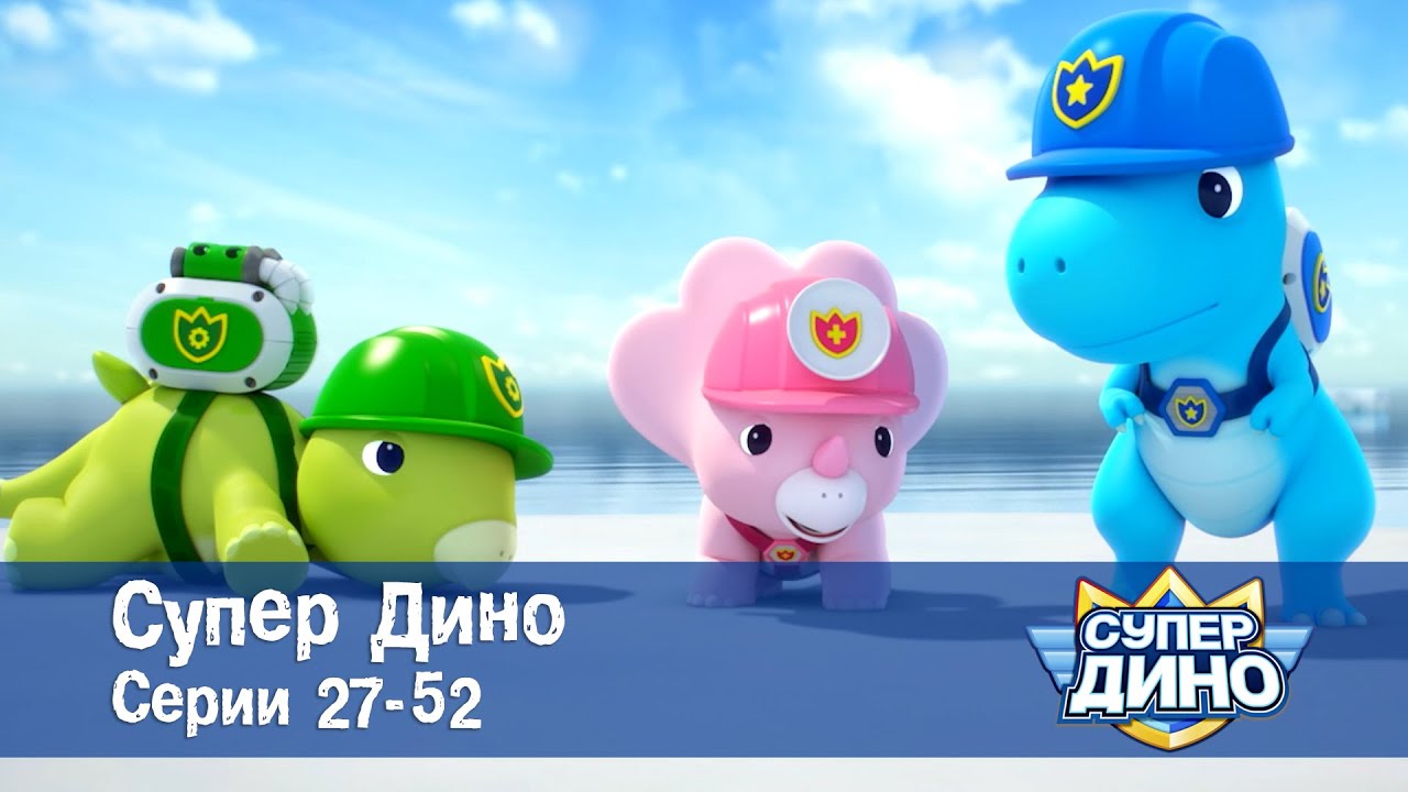 Супер Дино.Сезон 1. Эпизоды 27-52 - Сборник мультфильм про динозавров