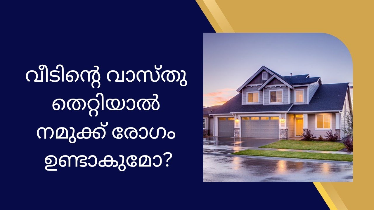 വീടിന്റെ വാസ്തു ആരോഗ്യത്തിനു ഹാനികരം ആണോ?