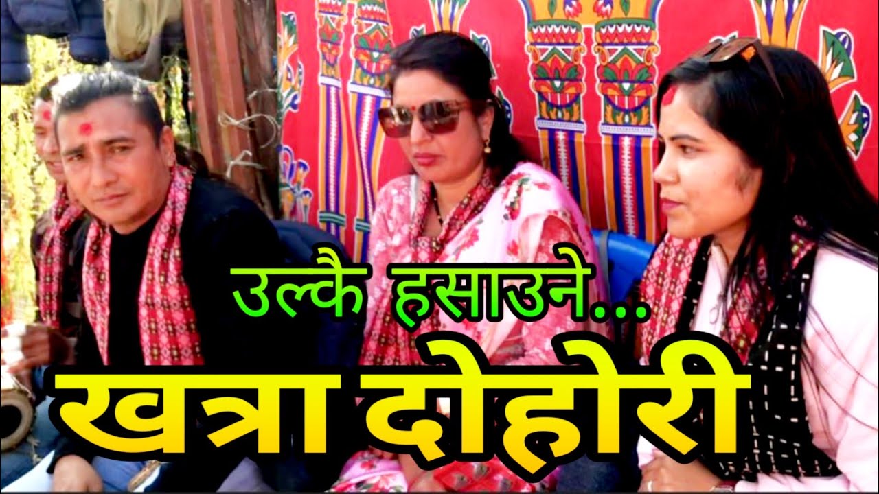 उल्कै ...कडा पहिलो पटक यस्तो बबाल दोहोरी घम्साघम्सि || Manika Giri & Rajkumar khanal New dohori 2026