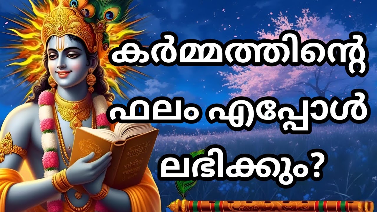 കർമ്മത്തിന്റെ ഫലം എപ്പോൾ ലഭിക്കും?| Gita Upadesham | bhagavad githa by Krishna