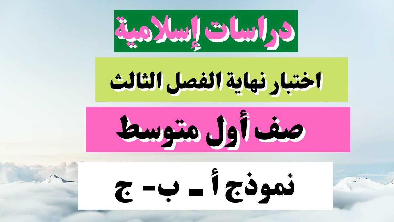 اختبار دراسات إسلامية أول متوسط نهائي الفصل الثالث