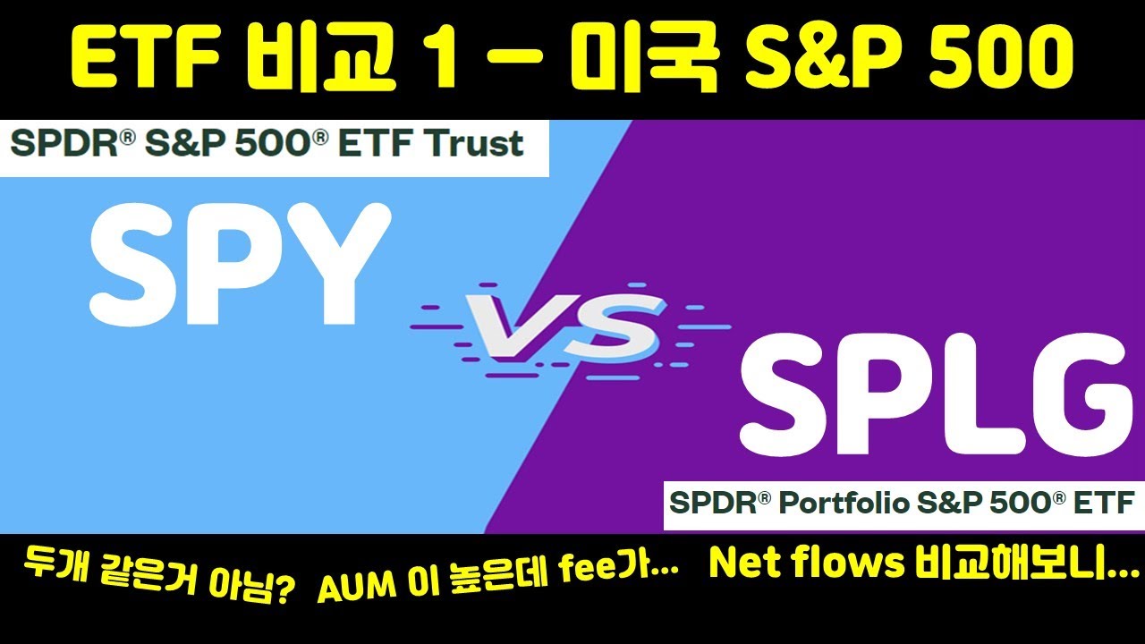 ETF 비교 - SPY vs. SPLG (미국 S&P 500)