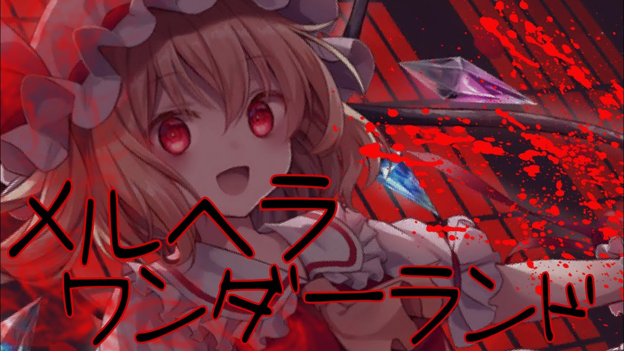 【東方MAD】メルヘラワンダーランド×Who Killed U.N.Owen