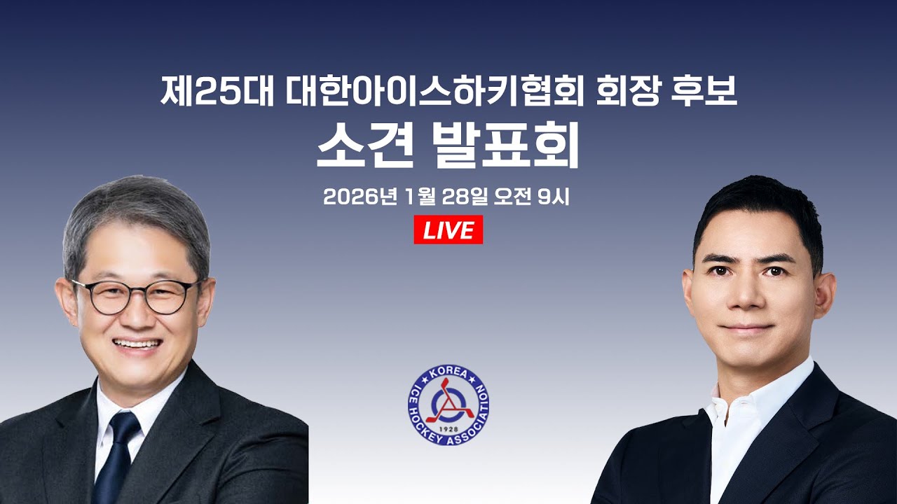 LIVE | 제25대 대한아이스하키협회 회장 후보 소견 발표회 | 2026. 1. 28, 9시
