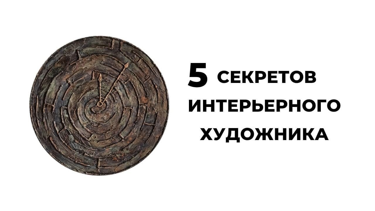 Пять секретов интерьерного художника