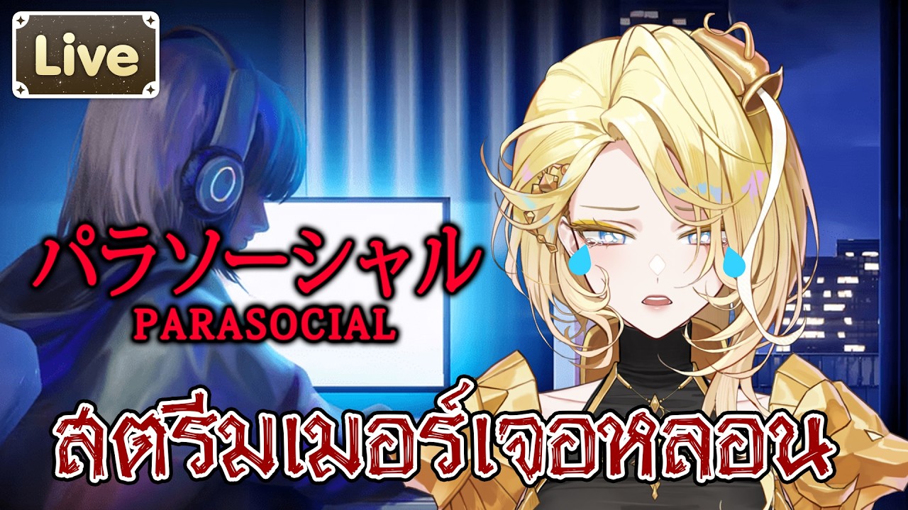 【Chilla's Art】 Parasocial | パラソーシャル โดนตามหลอกหลอน