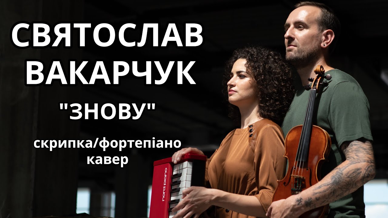 Святослав Вакарчук - Знову (Bozhyk Duo - skrzypce/fortepian) [Wersja audio]