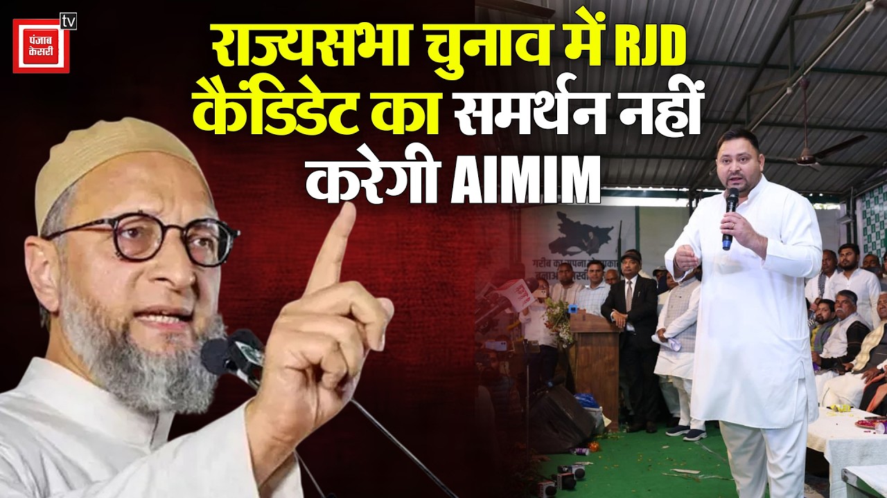 राज्यसभा चुनाव में RJD कैंडिडेट का समर्थन नहीं करेगी AIMIM