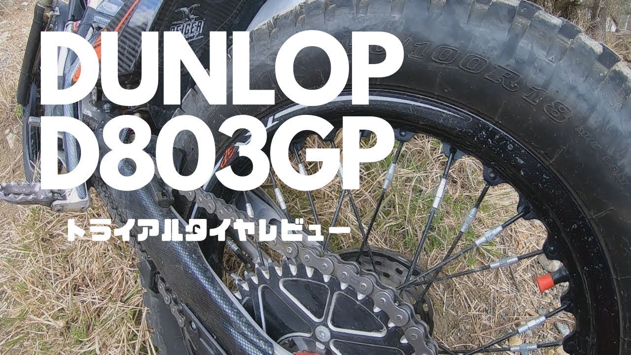 トライアルタイヤ DUNLOP D803 GP レビュー【MICHELIN or DUNLOP】