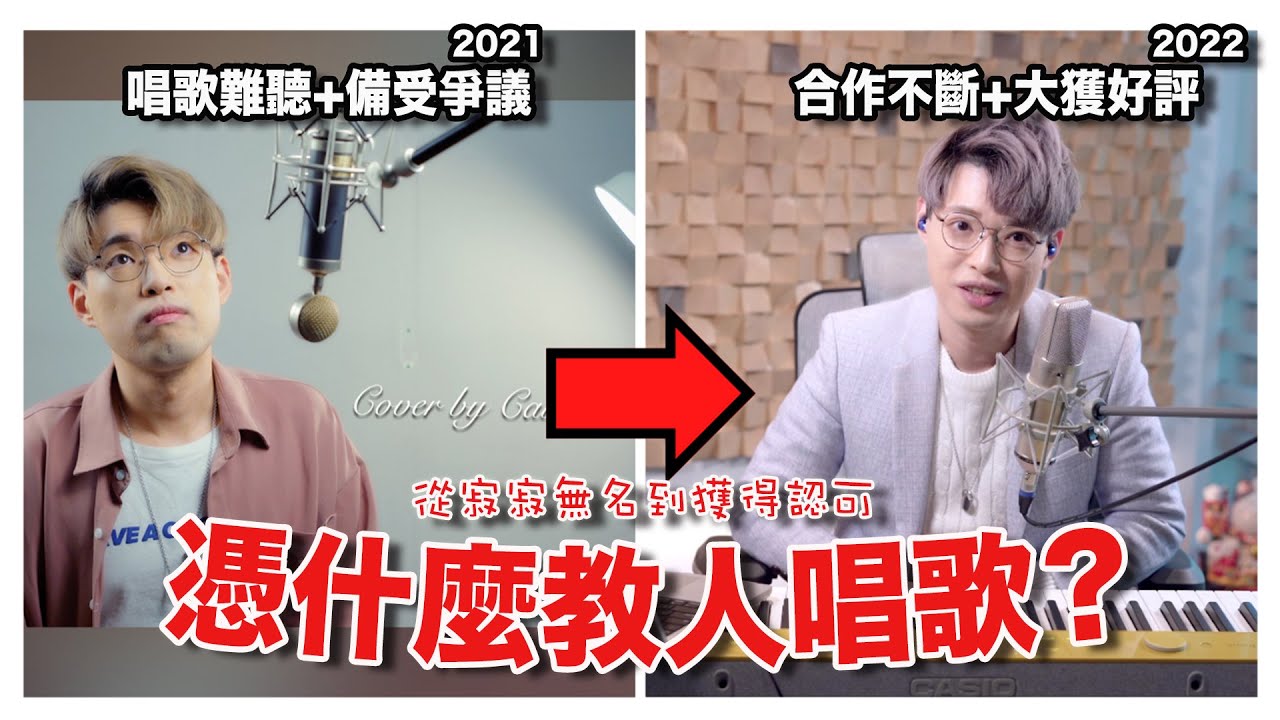 🧨年初三第三波🧧 15年來我是如何由唱歌難聽成為專業唱歌老師？  | 學唱歌 | Calvin歌唱小教室｜歌唱老師 |