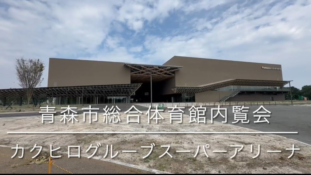 2024年6月23日　カクヒログルーブスーパーアリーナ  -青森市総合体育館内覧会-