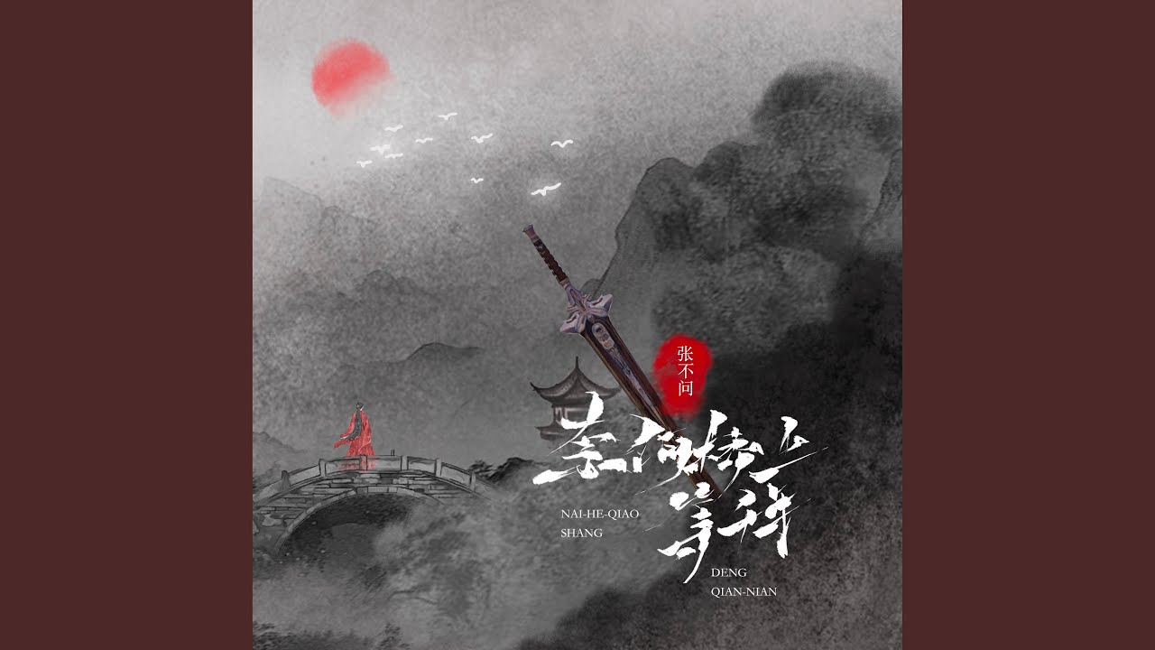 奈何桥上等千年