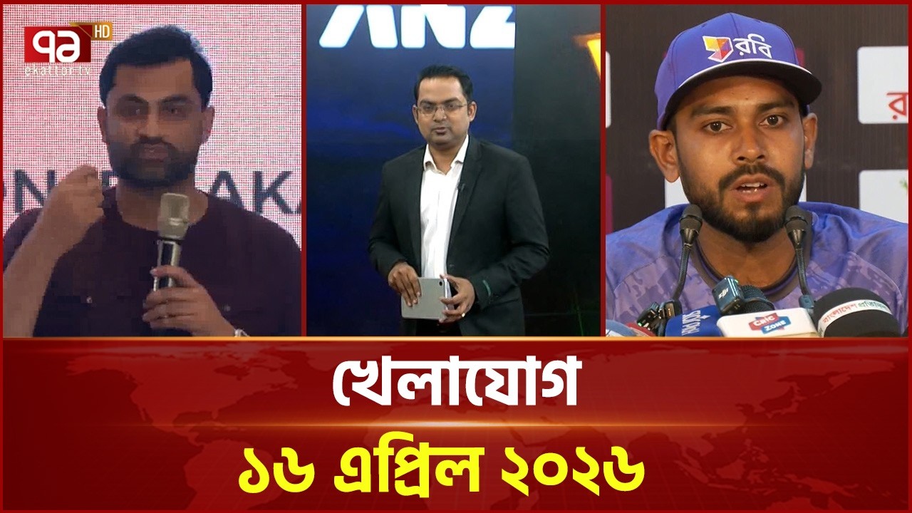 খেলাযোগ, ১৬ এপ্রিল ২০২৬ | Khelajog | Ekattor TV