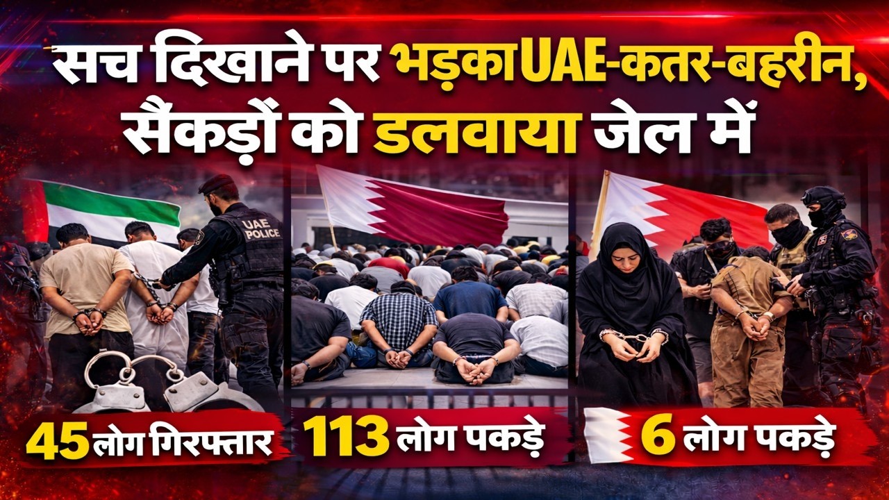 UAE ने 45 कतर ने 113 बहरीन ने 6 IRGC एजेंटस पकड़े