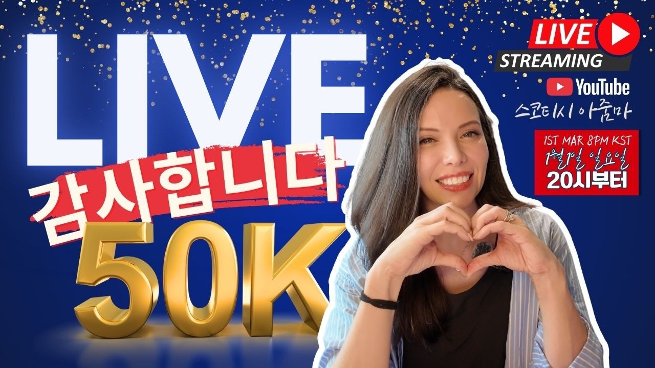 3월 1일 라이브 🎉 5만 명 감사 인사 전해요 (LIVE)