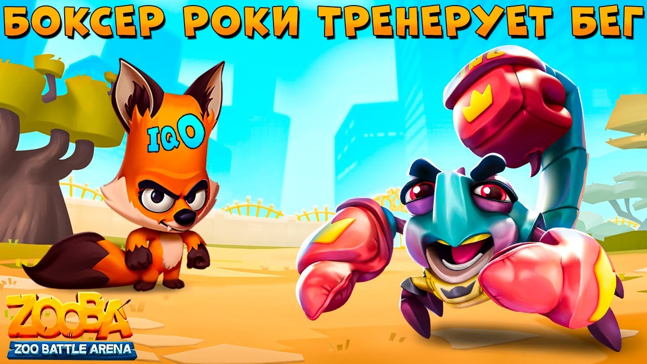 НЕПРЕРЫВНАЯ ПОГОНЯ ЗА ГЕНИЯМИ!!! КОРОЛЬ БОКСА РОКИ В ИГРЕ ZOOBA