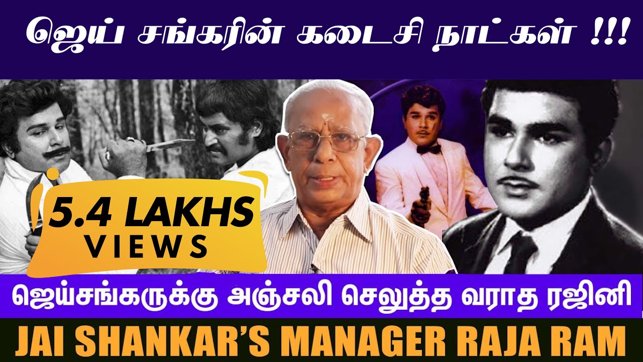 ஜெய்சங்கருக்கு அஞ்சலி செலுத்த வராத ரஜினி - Jai Shankar's Manager Raja Ram | Exclusive Interview