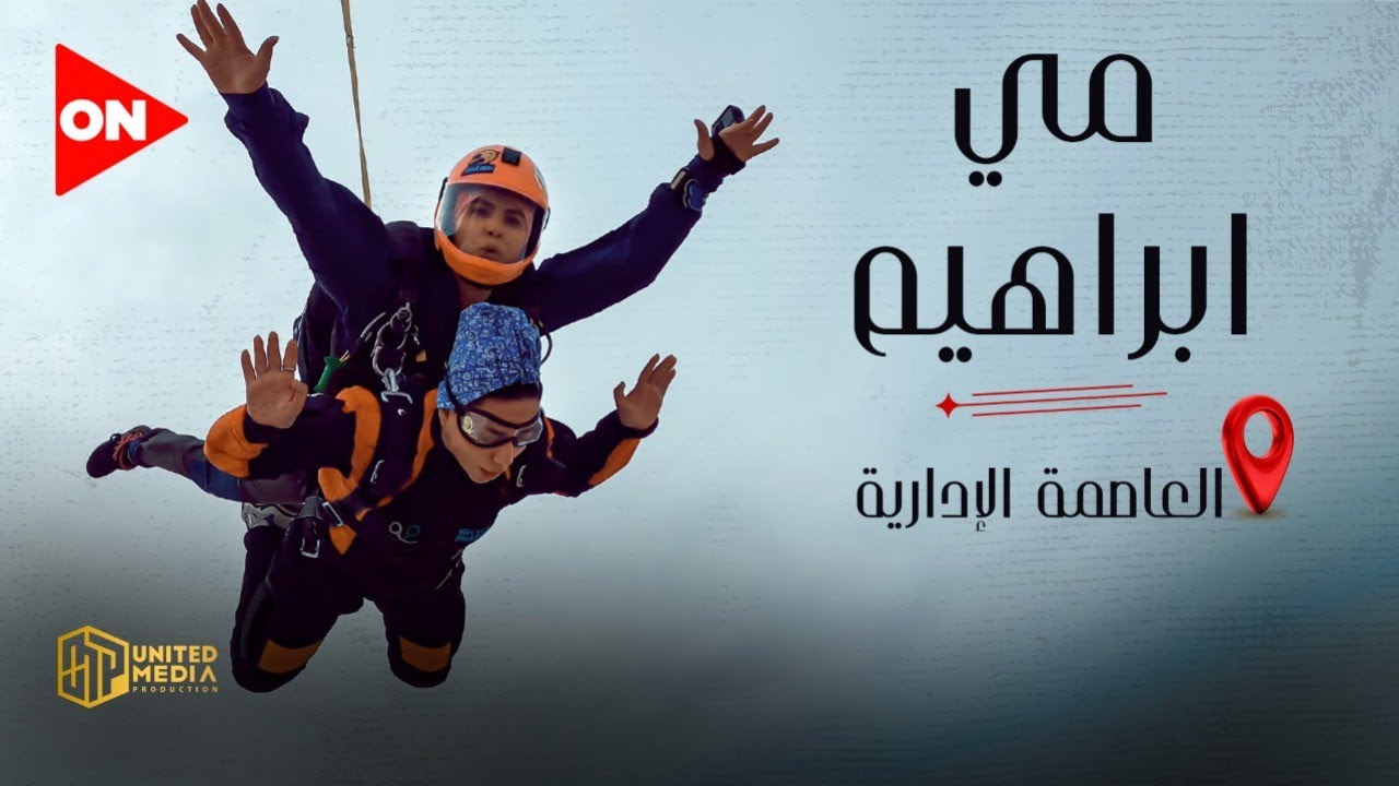نجوم السماء | مي إبراهيم | العاصمة الإدارية  | السبت 30 أبريل 2022 | الحلقة الكاملة