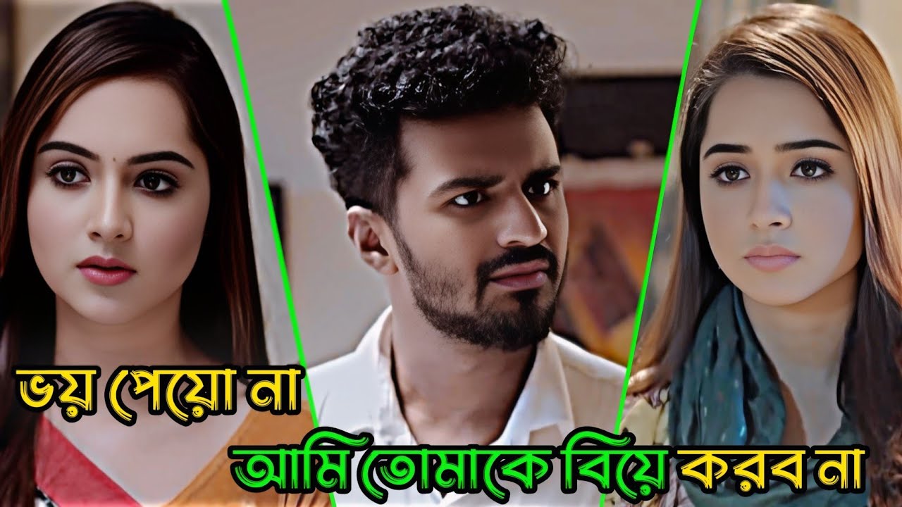 ভয় পেয়ো না  আমি তোমাকে বিয়ে করবো না  _ Musfiq R. Farhan _ Keya Payel _ Bangla Natok
