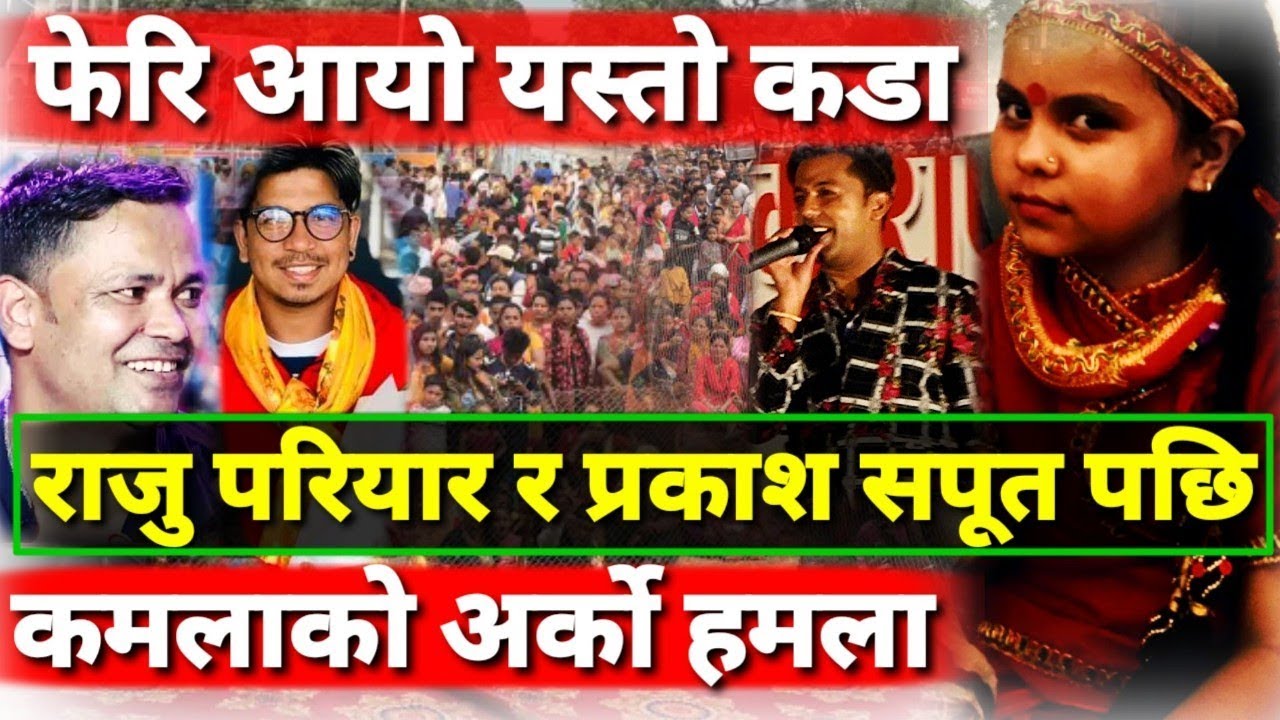 कमला घिमिरेलाई के भयो ...तुरुन्तै हेर्नुहोला फेरि यस्तो बबालLive Dohori Kamala VS Khuman