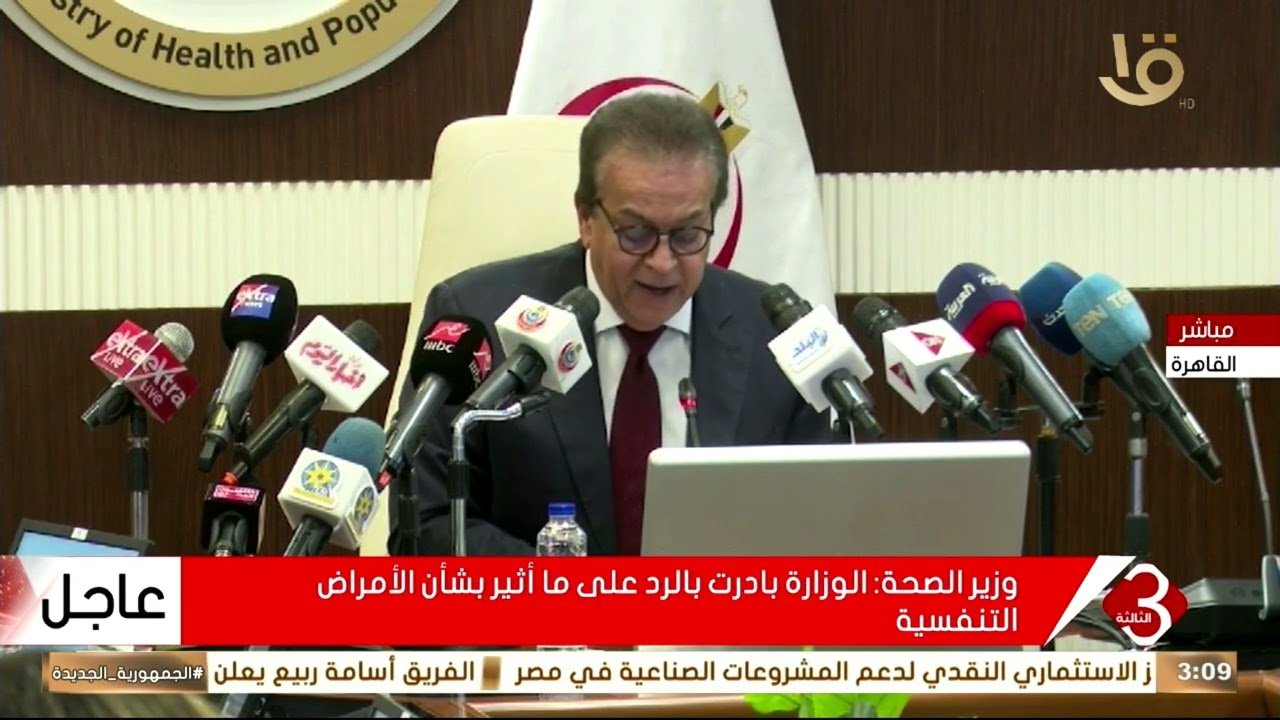 مؤتمر صحفي لوزير الصحة والسكان بشأن تفاصيل الإصابات الفيروسية التنفسية المتزامنة مع الطقس