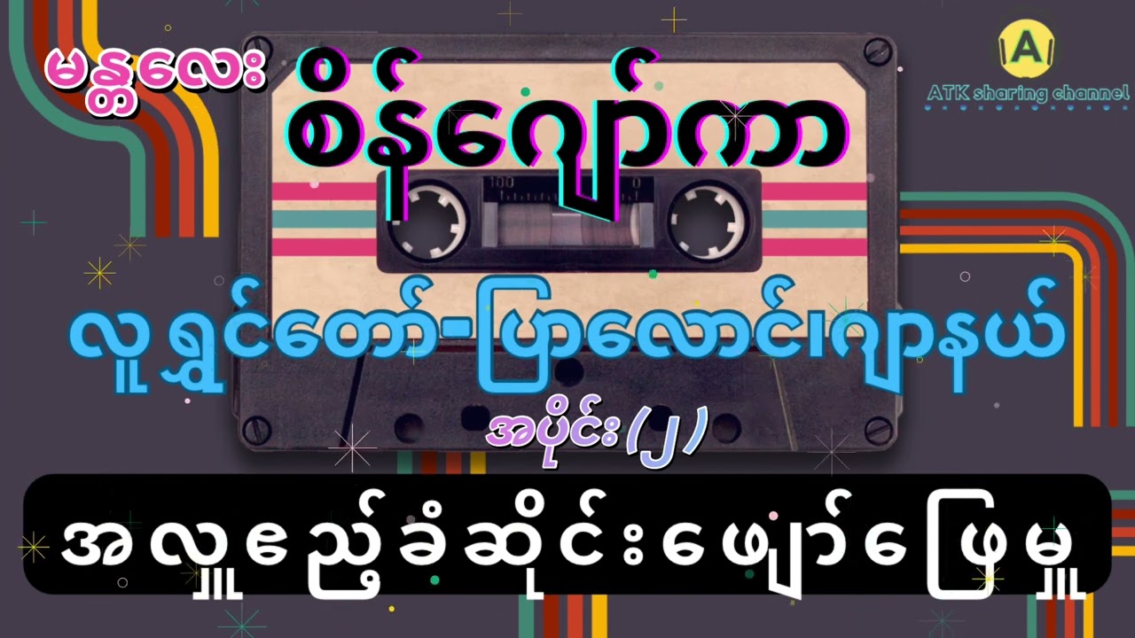 မန္တလေး🎼စိန်ဂျော်ကာ(အလှူဧည့်ခံဆိုင်းဖျော်ဖြေမှု) လူရွှင်တော်-ပြာလောင်၊ဂျာနယ် အပိုင်း(၂)