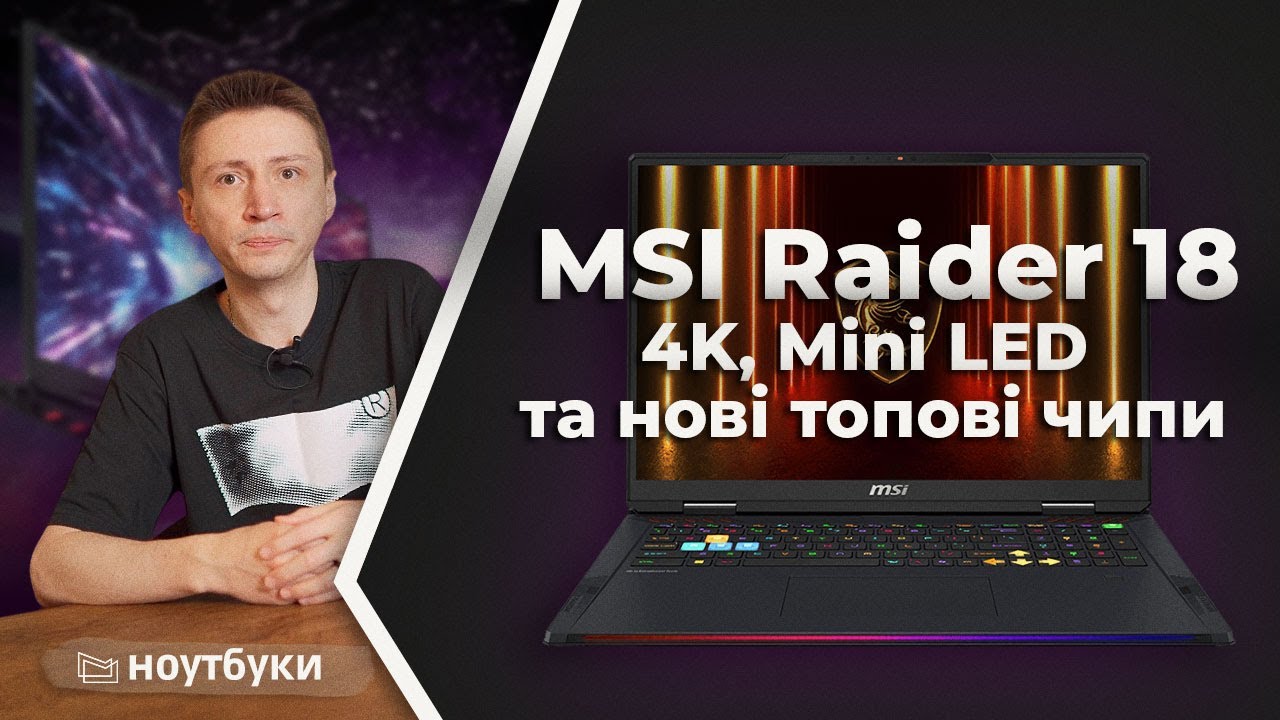 MSI Raider 18 (2025): огляд ігрового ноутбука з процесором Intel Core Ultra 9 285HX