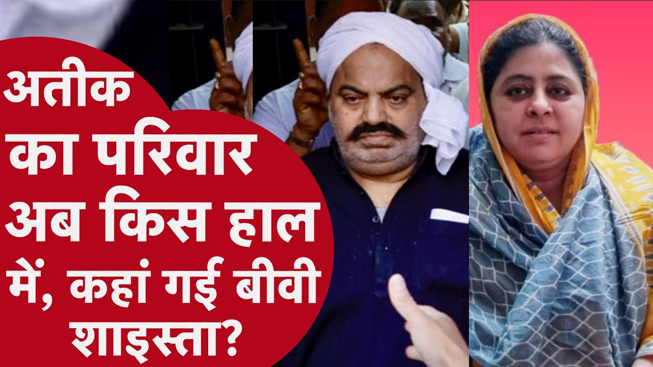 Atiq Ahmed: कहां गुम हो गई अतीक की बीवी shaista parveen? अशरफ की पत्‍नी जैनब का कोई पता नहीं