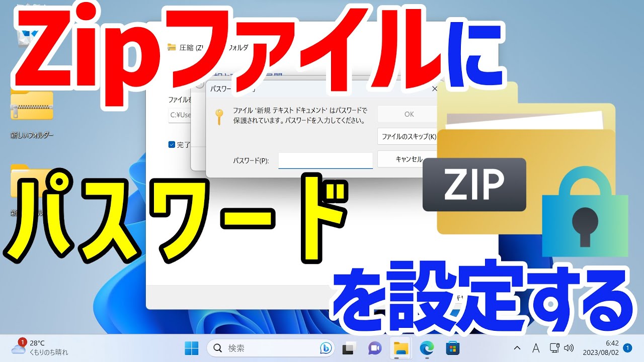 【Windows11】ZIPファイルにパスワードを設定する手順