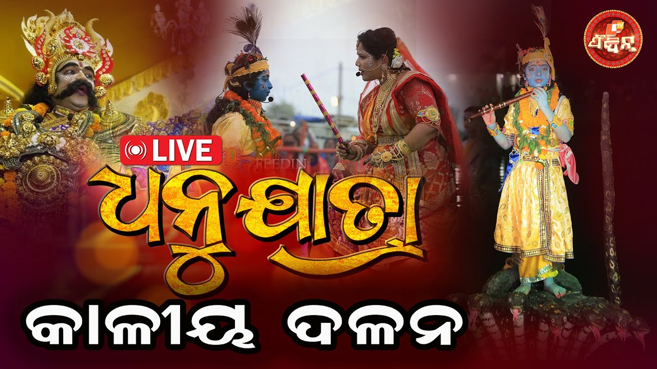 World Famous Dhanu Jatra 2025 Live | Bargarh Dhanuyatra Live | dance on Kaliya’s head