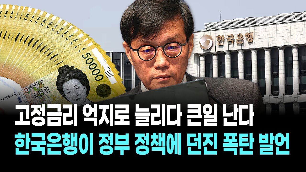 고정금리 억지로 늘리다 큰일 난다...한국은행이 정부 정책에 던진 폭탄 발언