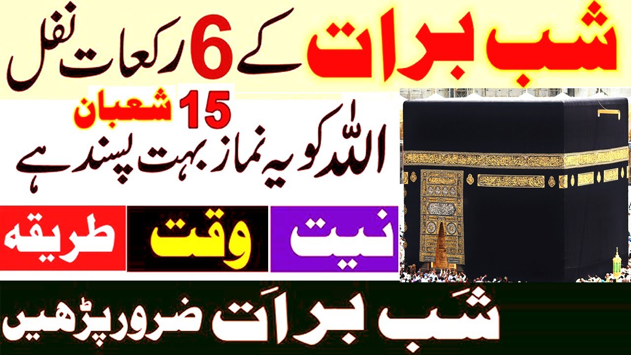 Shab e barat 6 Rakat Namaz Nawafil Ka Tarika, Shab e barat k 6 nawafil, shab e barat ki ibadat